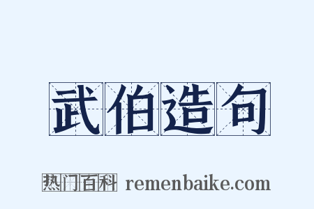 武伯造句是什么意思的图片